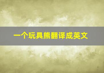 一个玩具熊翻译成英文