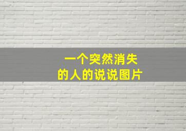 一个突然消失的人的说说图片