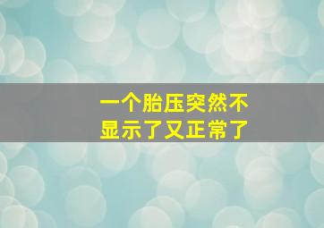 一个胎压突然不显示了又正常了