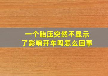 一个胎压突然不显示了影响开车吗怎么回事