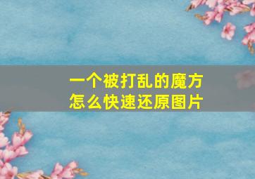 一个被打乱的魔方怎么快速还原图片