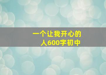 一个让我开心的人600字初中