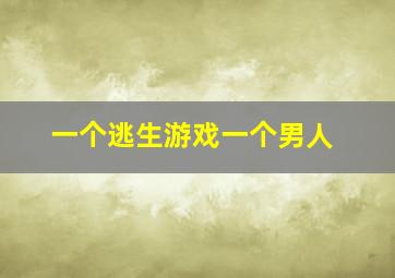 一个逃生游戏一个男人