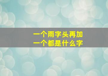 一个雨字头再加一个都是什么字