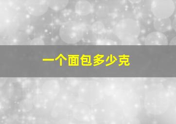 一个面包多少克