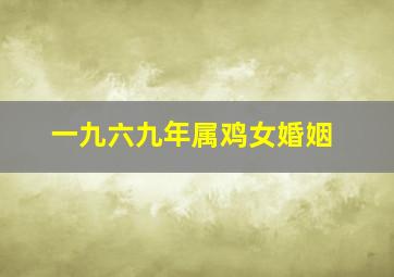 一九六九年属鸡女婚姻