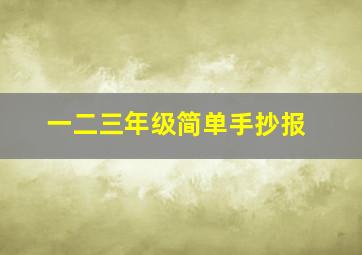 一二三年级简单手抄报