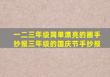 一二三年级简单漂亮的画手抄报三年级的国庆节手抄报