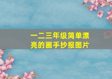 一二三年级简单漂亮的画手抄报图片