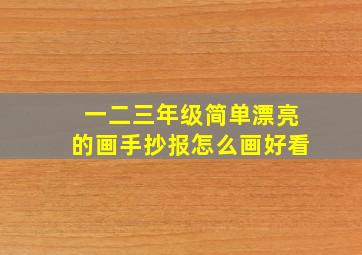 一二三年级简单漂亮的画手抄报怎么画好看