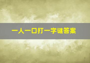 一人一口打一字谜答案