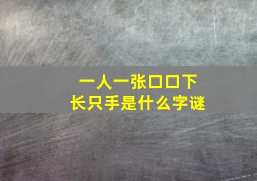 一人一张口口下长只手是什么字谜