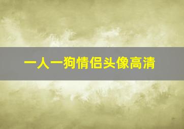 一人一狗情侣头像高清