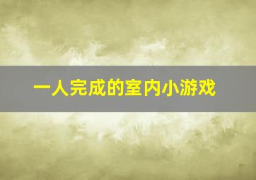 一人完成的室内小游戏