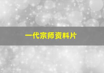 一代宗师资料片