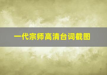 一代宗师高清台词截图