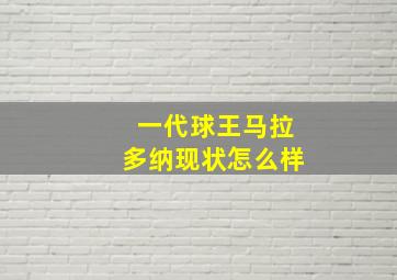 一代球王马拉多纳现状怎么样