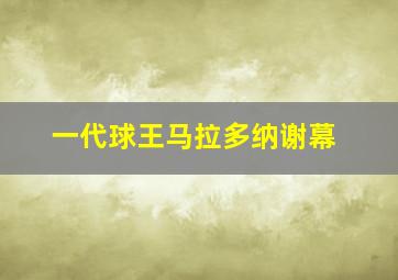 一代球王马拉多纳谢幕