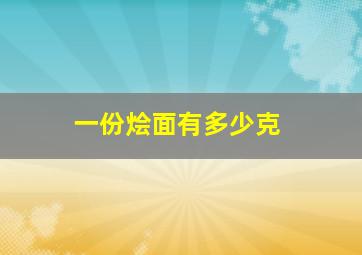 一份烩面有多少克