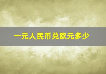 一元人民币兑欧元多少