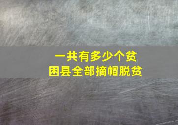 一共有多少个贫困县全部摘帽脱贫