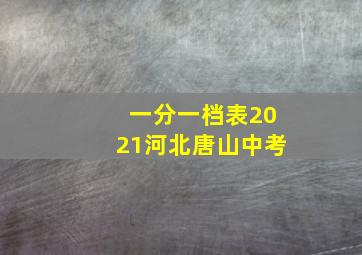 一分一档表2021河北唐山中考