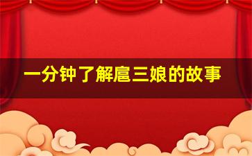 一分钟了解扈三娘的故事