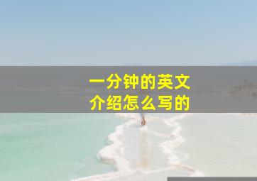 一分钟的英文介绍怎么写的