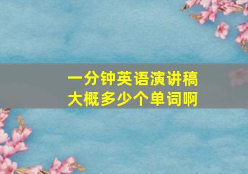 一分钟英语演讲稿大概多少个单词啊