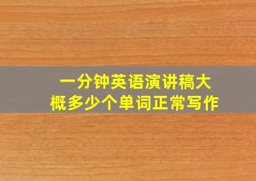 一分钟英语演讲稿大概多少个单词正常写作