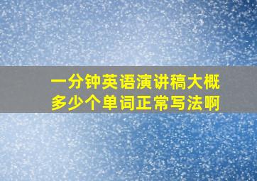 一分钟英语演讲稿大概多少个单词正常写法啊