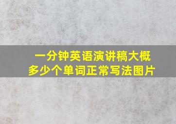 一分钟英语演讲稿大概多少个单词正常写法图片