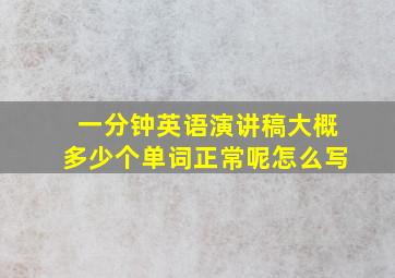 一分钟英语演讲稿大概多少个单词正常呢怎么写