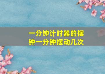 一分钟计时器的摆钟一分钟摆动几次