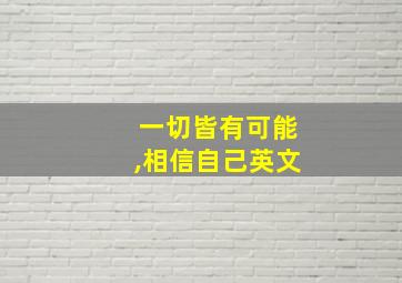 一切皆有可能,相信自己英文