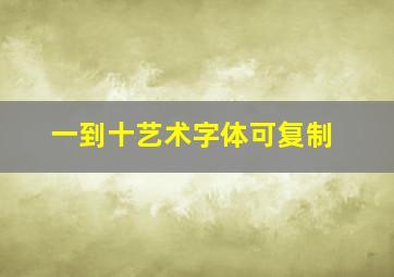 一到十艺术字体可复制