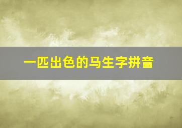 一匹出色的马生字拼音