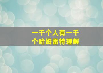 一千个人有一千个哈姆雷特理解