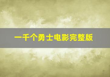 一千个勇士电影完整版