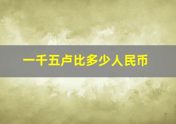 一千五卢比多少人民币