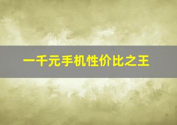 一千元手机性价比之王