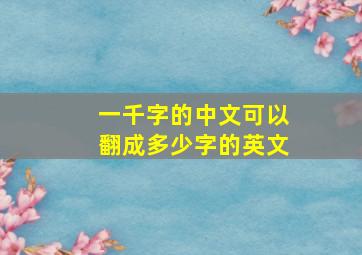 一千字的中文可以翻成多少字的英文