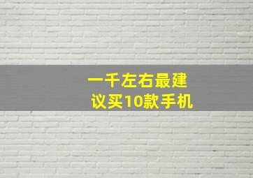 一千左右最建议买10款手机