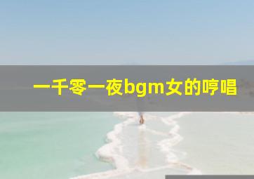 一千零一夜bgm女的哼唱