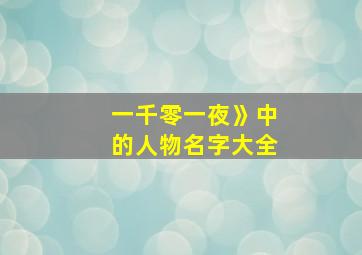 一千零一夜》中的人物名字大全