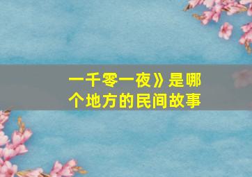 一千零一夜》是哪个地方的民间故事