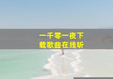 一千零一夜下载歌曲在线听