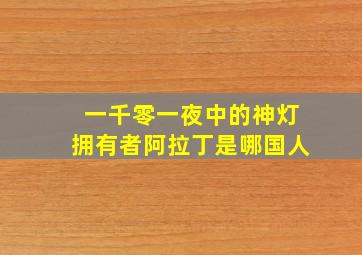 一千零一夜中的神灯拥有者阿拉丁是哪国人