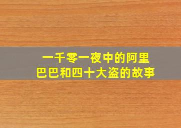 一千零一夜中的阿里巴巴和四十大盗的故事