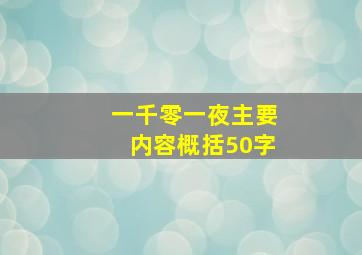 一千零一夜主要内容概括50字